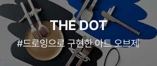 THE DOT : #드로잉으로 구현한 아트 오브제