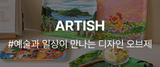 ARTISH : #예술과 일상이 만나는 디자인 오브제