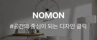 NOMON : #공간의 중심이 되는 디자인 클락