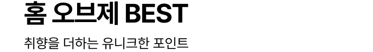 홈 오브제 BEST : 취향을 더하는 유니크한 포인트