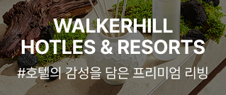 WALKERHILL HOTLES & RESORTS : #호텔의 감성을 담은 프리미엄 리빙