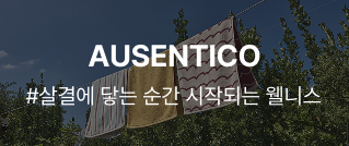 AUSENTICO : #살결에 닿는 순간 시작되는 웰니스