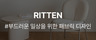 RITTEN : #부드러운 일상을 위한 패브릭 디자인