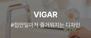 VIGAR : #집안일마저 즐거워지는 디자인