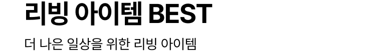리빙 아이템 BEST : 더 나은 일상을 위한 리빙 아이템