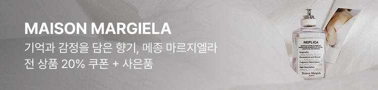 MAISON MARGIELA 기억과 감정을 담은 향기, 메종 마르지엘라 전 상품 20% 쿠폰 + 사은품