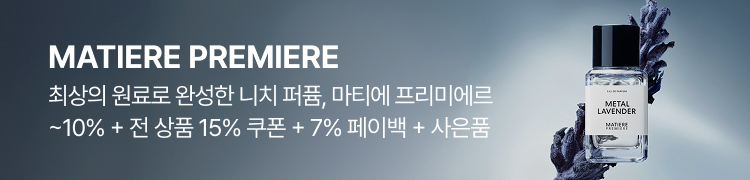 MATIERE PREMIERE 최상의 원료로 완성한 니치 퍼퓸, 마티에 프리미에르 ~10% + 전 상품 15% 쿠폰 + 7% 페이백 + 사은품