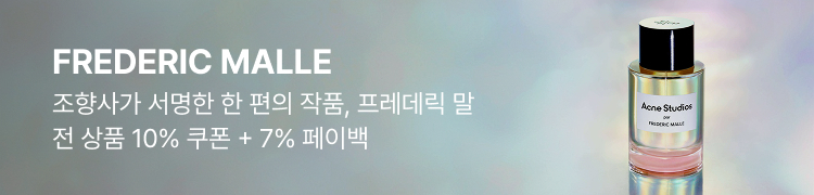 FREDERIC MALLE 조향사가 서명한 한 편의 작품, 프레데릭 말 전 상품 10% 쿠폰 + 7% 페이백