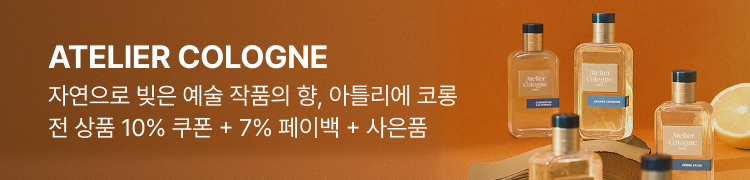ATELIER COLOGNE 자연으로 빚은 예술 작품의 향, 아틀리에 코롱 전 상품 10% 쿠폰 + 7% 페이백 + 사은품