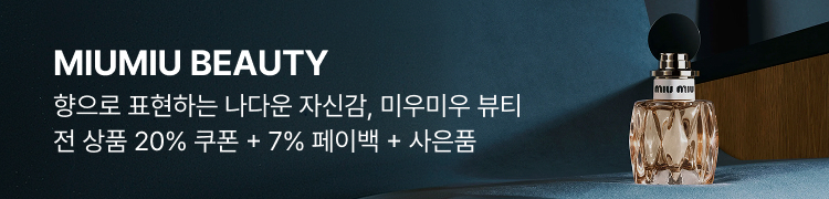 MIUMIU BEAUTY 향으로 표현하는 나다운 자신감, 미우미우 뷰티 전 상품 20% 쿠폰 + 7% 페이백 + 사은품