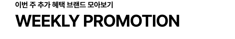 이번 주 추가 혜택 브랜드 모아보기 WEEKLY PROMOTION