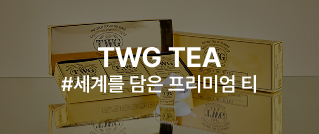 TWG TEA : #세계를 담은 프리미엄 티