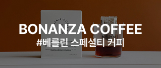 BONANZA COFFEE : #베를린 스페셜티 커피