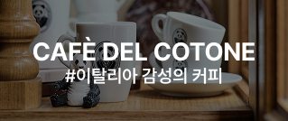 CAFÈ DEL COTONE : #이탈리아 감성의 커피