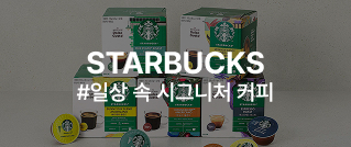STARBUCKS : #일상 속 시그니처 커피