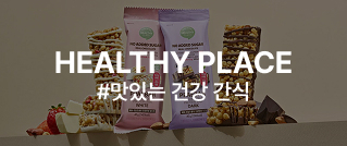 HEALTHY PLACE : #맛있는 건강 간식