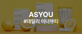 ASYOU : #데일리 이너뷰티
