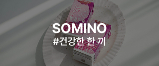 SOMINO : #건강한 한 끼
