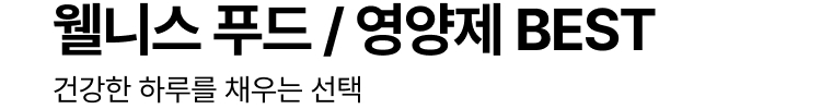 웰니스 푸드 / 영양제 BEST : 건강한 하루를 채우는 선택