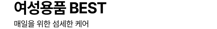 여성용품 BEST : 매일을 위한 섬세한 케어