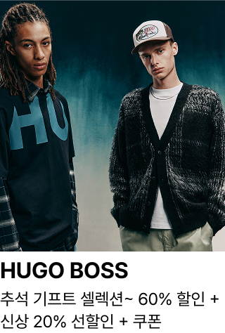 HUGO BOSS : 추석 기프트 셀렉션~ 60% 할인 + 신상 20% 선할인 + 쿠폰