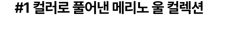 #1 컬러로 풀어낸 메리노 울 컬렉션