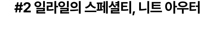 #2 일라일의 스페셜티, 니트 아우터