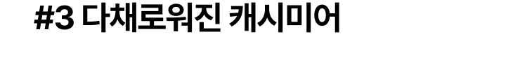 #3 다채로워진 캐시미어