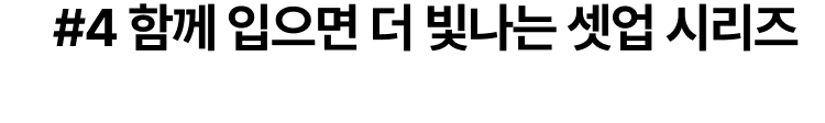 #4 함께 입으면 더 빛나는 셋업 시리즈