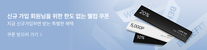 신규 가입 회원님을 위한 한도 없는 웰컴 쿠폰 지금 신규가입하면 받는 특별한 혜택 쿠폰 받으러 가기 >