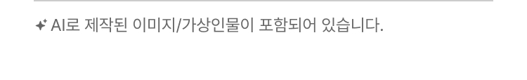 AI로 제작된 이미지/가상인물이 포함되어 있습니다.