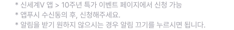 알림 신청 유의사항