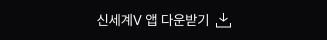 신세계V 앱 다운받기