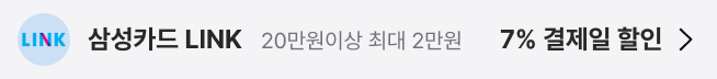 삼성카드 LINK : 20만원이상 최대 2만원 7% 결제일 할인