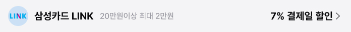 삼성카드 LINK : 20만원이상 최대 2만원 7% 결제일 할인