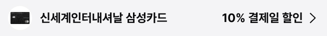 신세계인터내셔날 삼성카드 : 10% 결제일 할인
