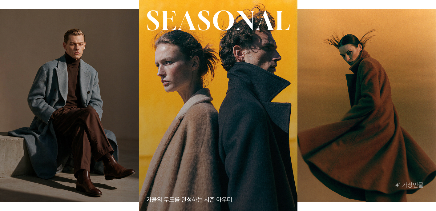 가을의 무드를 완성하는 시즌 아우터