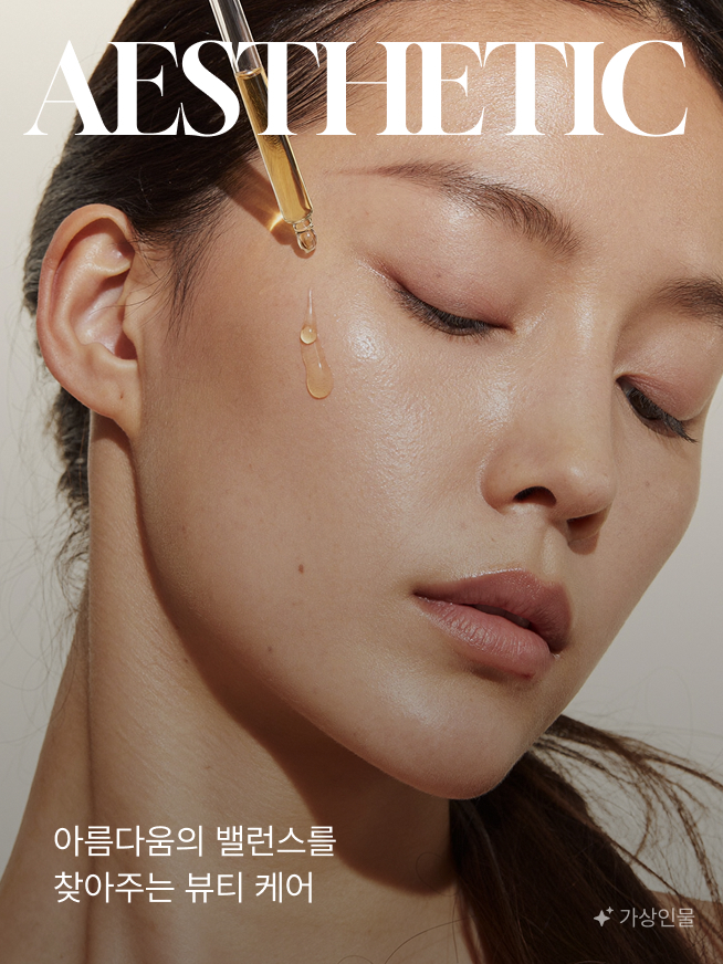 아름다움의 밸런스를 찾아주는 뷰티 케어