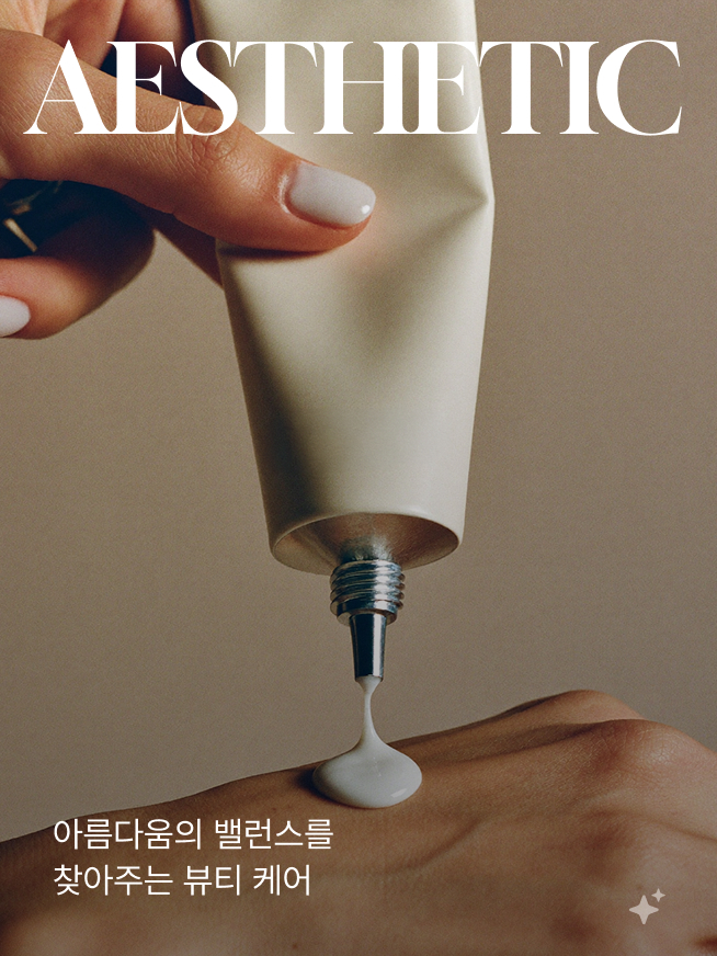 아름다움의 밸런스를 찾아주는 뷰티 케어