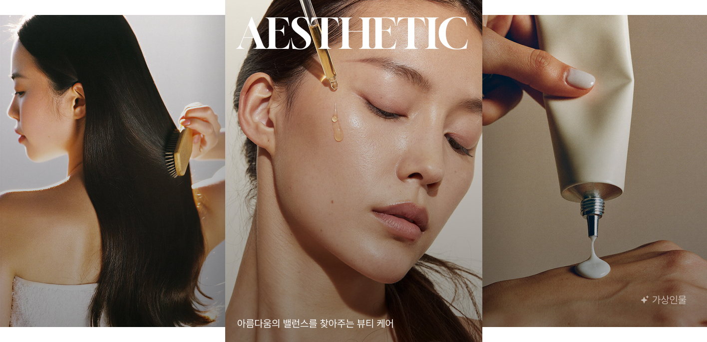 아름다움의 밸런스를 찾아주는 뷰티 케어