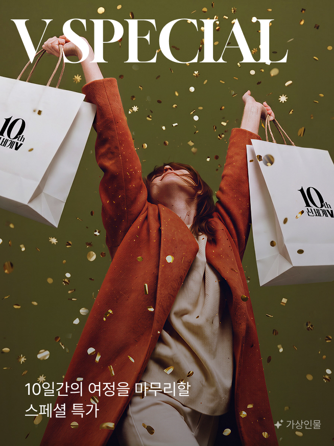 10일간의 여정을 마무리할 스페셜 특가