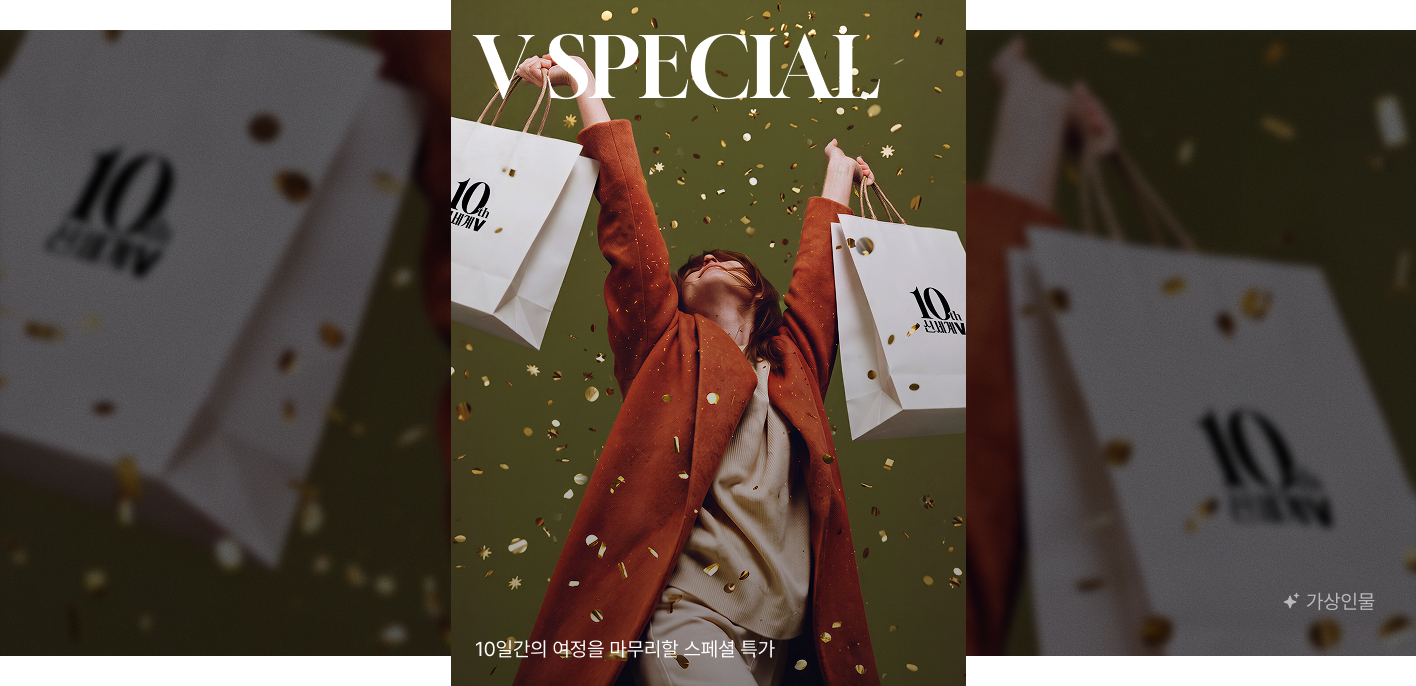 10일간의 여정을 마무리할 스페셜 특가