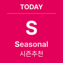 TODAY 'S' Seasonal : 시즌추천