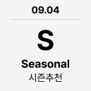 09.04 'S' Scents : 향수 & more