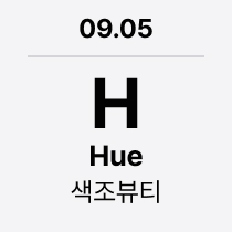 09.05 'H' Hue : 색조뷰티