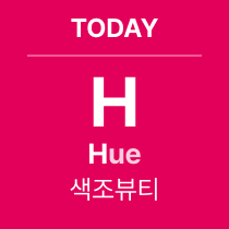 TODAY 'H' Hue : 색조뷰티