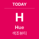 TODAY 'H' Hue : 색조뷰티
