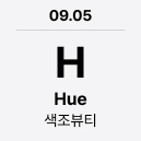 09.05 'H' Hue : 색조뷰티