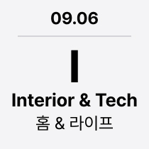 09.06 'I' Interior & Tech : 홈 & 라이프