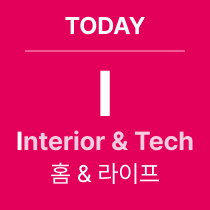 TODAY 'I' Interior & Tech : 홈 & 라이프